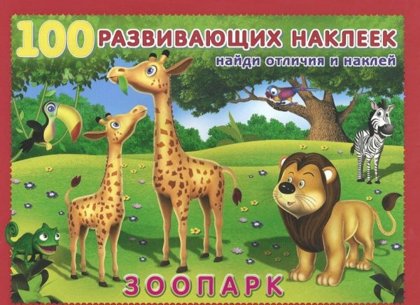 Книги с наклейками, наклейки