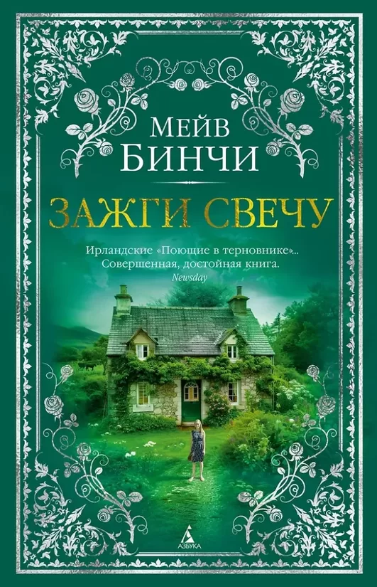 Зажги свечу (комплект из 2 книг). Мейв Бинчи