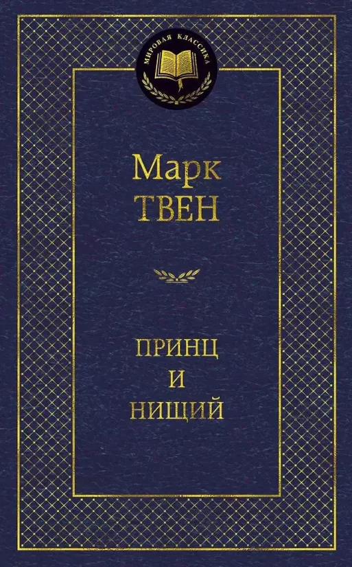 Принц и нищий. Марк Твен