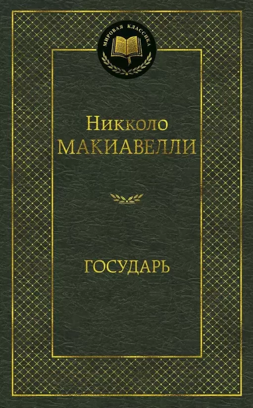 Государь. Никколо Макиавелли