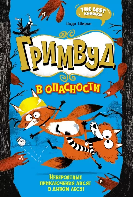 Гримвуд в опасности. Надя Ширан