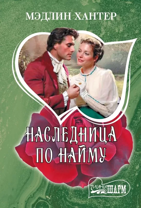 Наследница по найму. Мэдлин Хантер