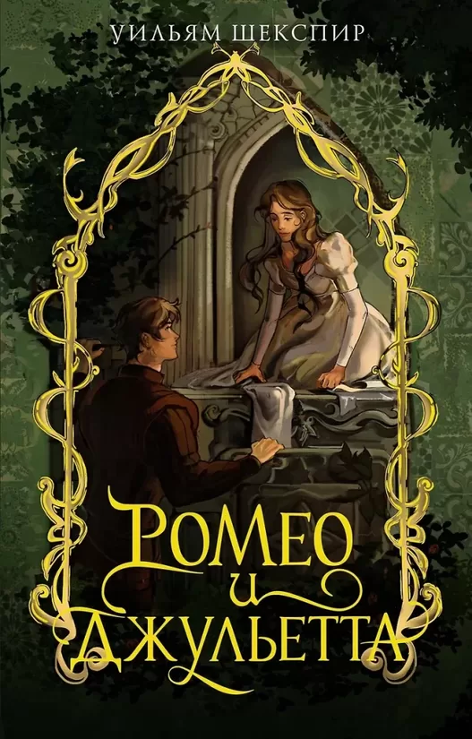Ромео и Джульетта. Уильям Шекспир