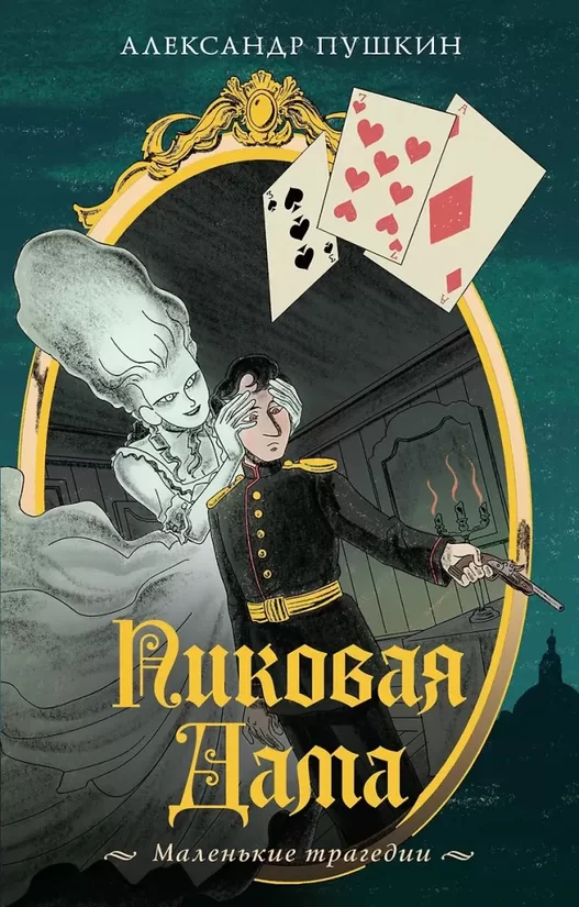 Пиковая дама. Маленькие трагедии. Александр Пушкин