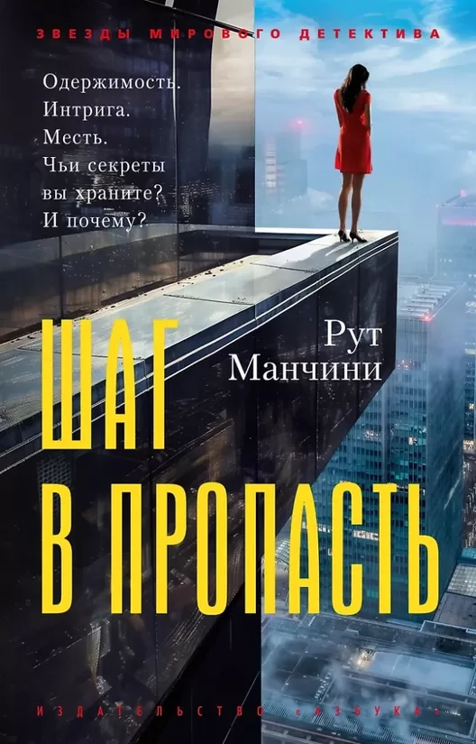 Шаг в пропасть. Рут Манчини