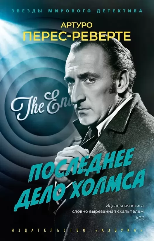 Последнее дело Холмса. Артуро Перес-Реверте