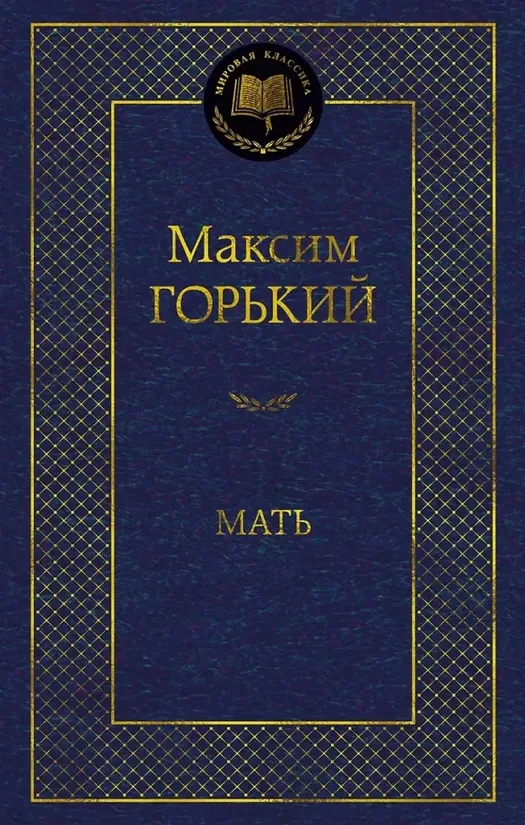 Мать. Максим Горький