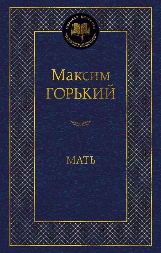 Мать. Максим Горький