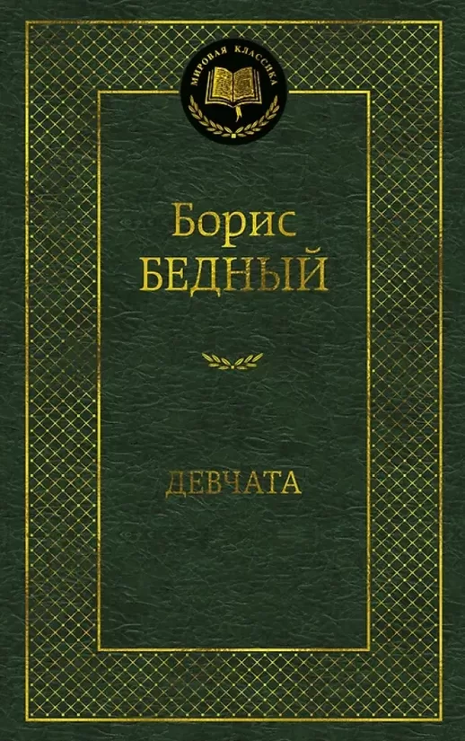 Девчата. Борис Бедный
