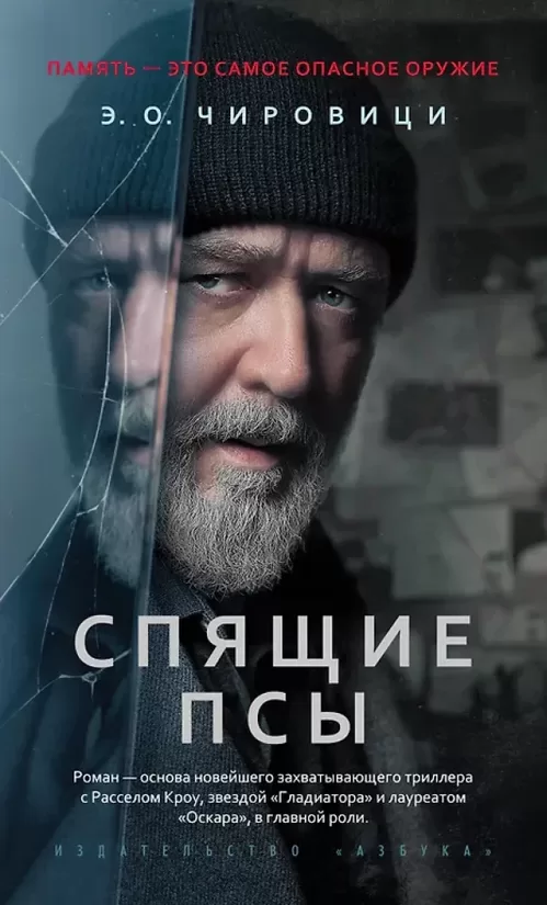Спящие псы. Э. О. Чировици