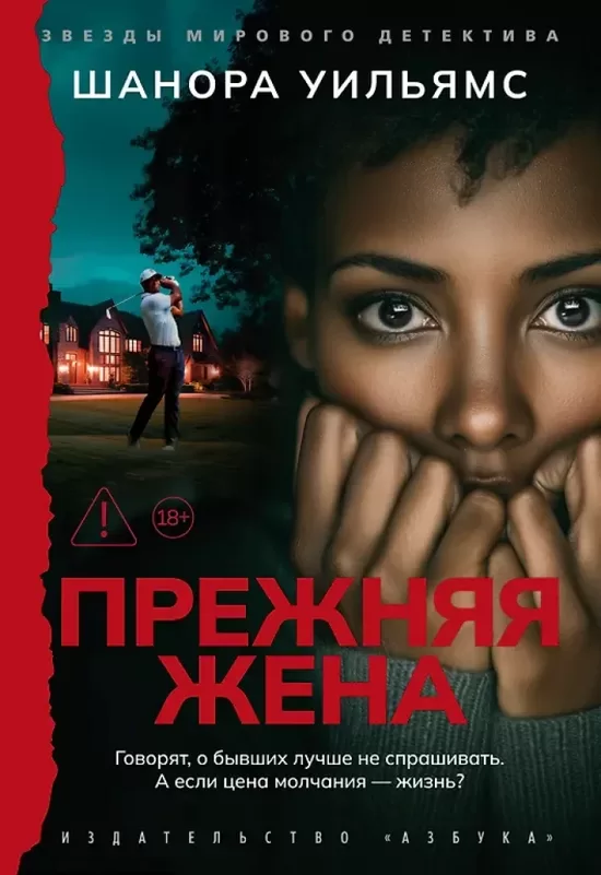 Прежняя жена. Шанора Уильямс