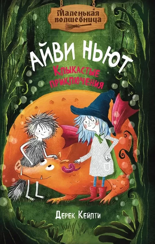 Маленькая волшебница Айви Ньют. Книга 3. Клыкастые приключения. Дерек Кейлти