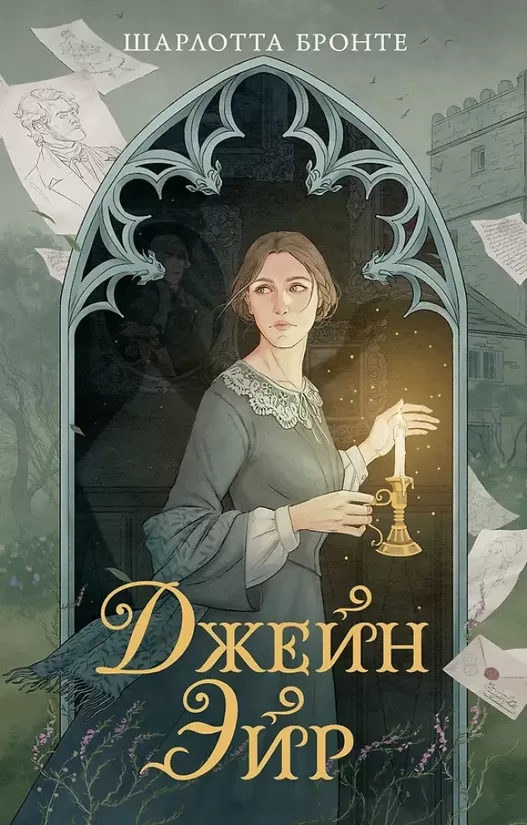 Джейн Эйр. Шарлотта Бронте