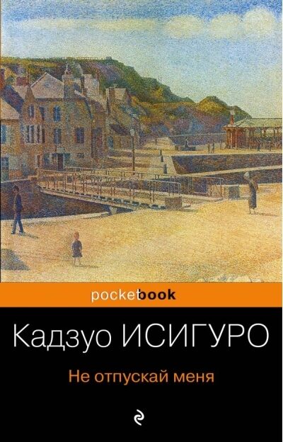 Не отпускай меня. Кадзуо Исигуро