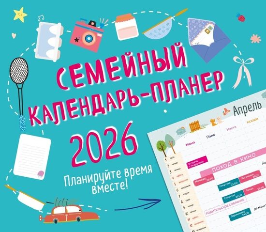 Семейный календарь-планер 2026. Планируйте время вместе!