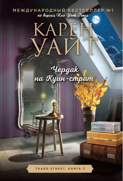 Чердак на Куин-стрит. Карен Уайт