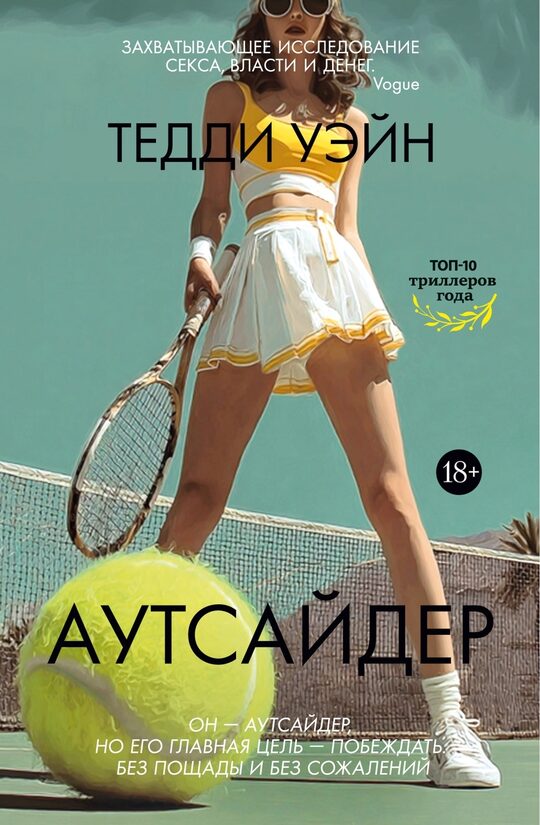 Аутсайдер. Тедди Уэйн