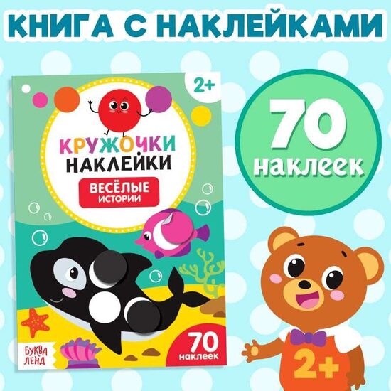 Кружочки наклейки. Весёлые истории