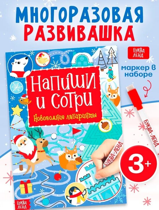 Зимние лабиринты. Напиши и сотри