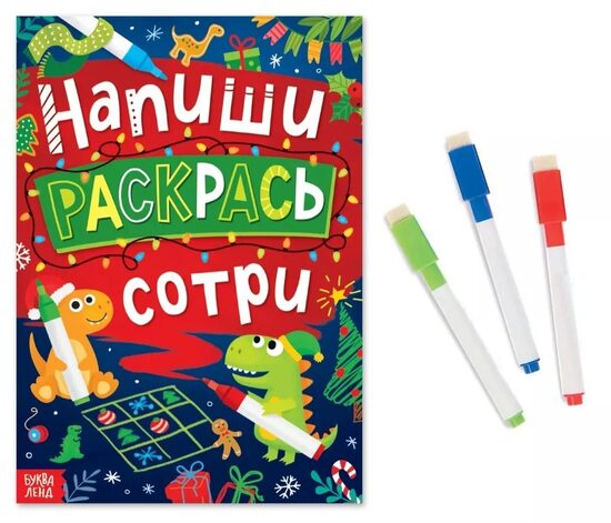 Напиши. Раскрась. Сотри