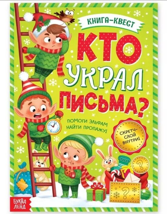 Книга-квест. Кто украл письма?