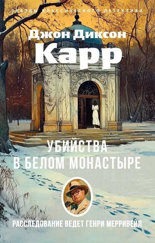 Убийства в Белом Монастыре. Джон Диксон Карр