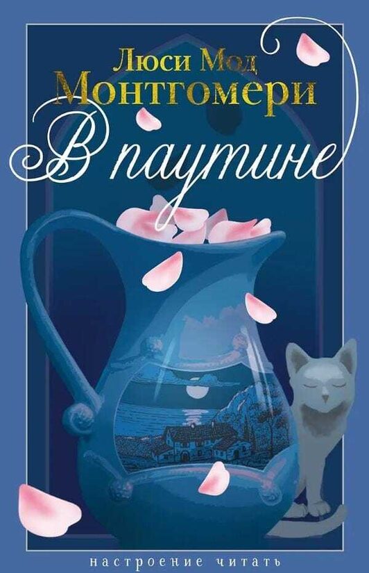 В паутине. Люси Мод Монтгомери