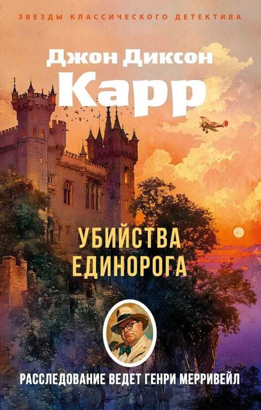 Убийства единорога. Джон Диксон Карр