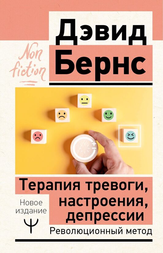 Терапия тревоги, настроения, депрессии. Революционный метод. Дэвид Бернс