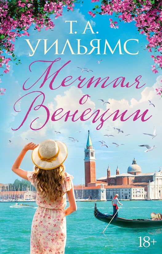Мечтая о Венеции. Т. А. Уильямс