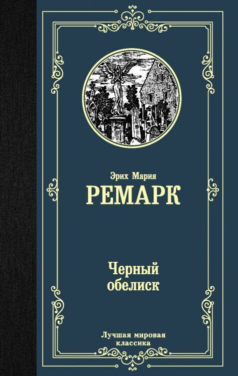Черный обелиск. Эрих Мария Ремарк