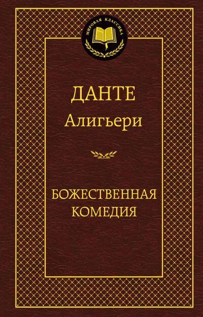 Божественная комедия. Данте Алигьери