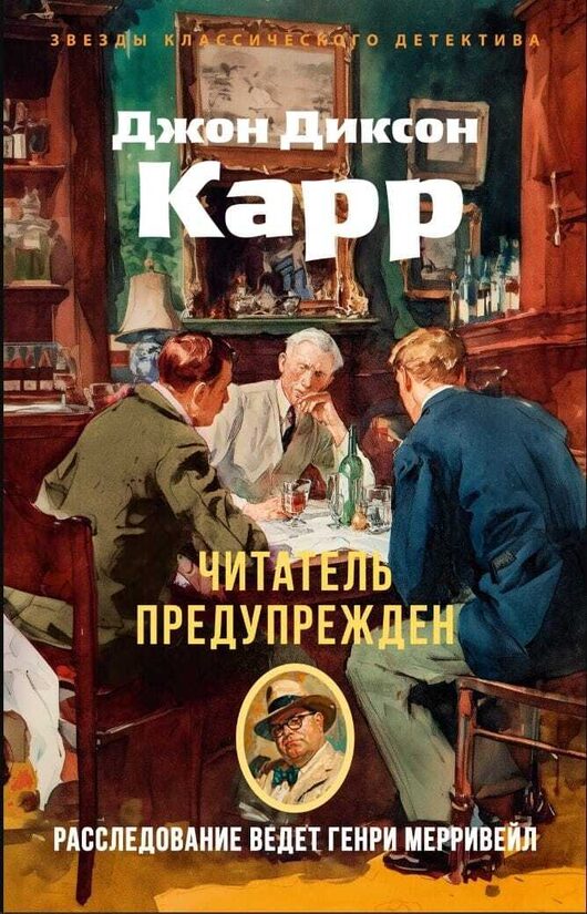 Читатель предупрежден. Джон Диксон Карр