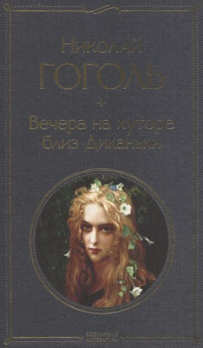 Вечера на хуторе близ Диканьки. Николай Гоголь