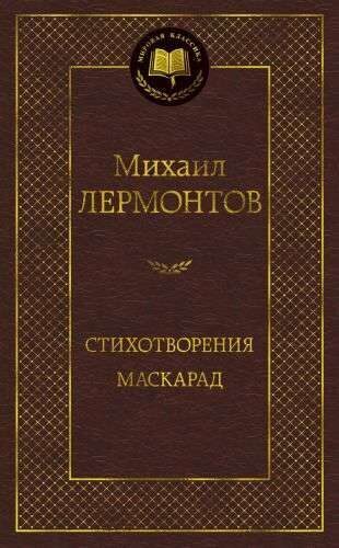 Стихотворения. Маскарад. М.Лермонтов