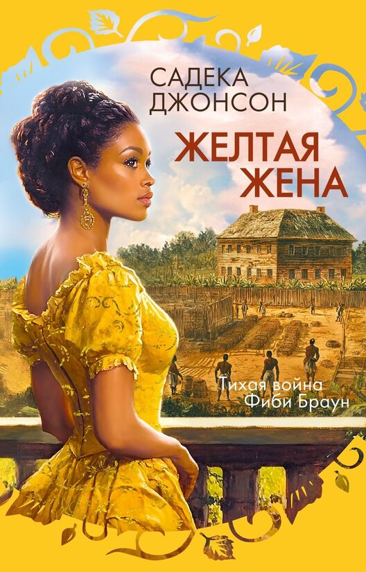 Желтая жена. Садека Джонсон