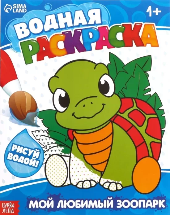 Водная раскраска. Мой любимый зоопарк
