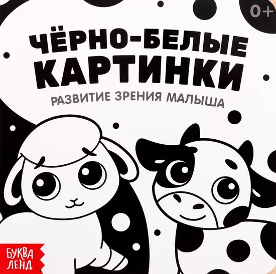 Чёрно-белые картинки. Развитие зрения малыша