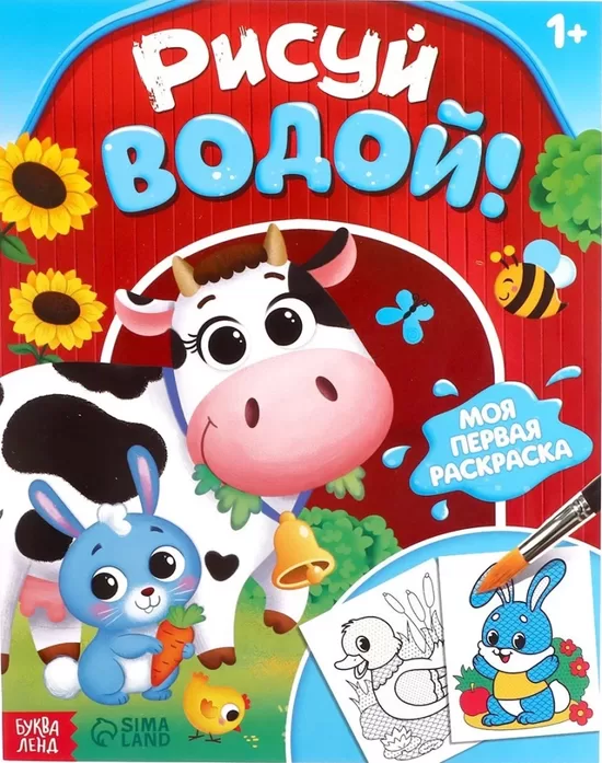 Водная раскраска. Рисуй водой!