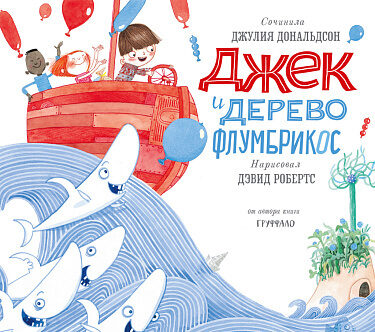 Джек и дерево флумбрикос. Джулия Дональдсон