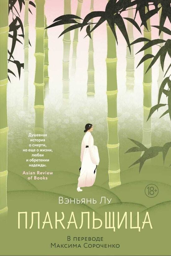 Плакальщица. Вэньянь Лу