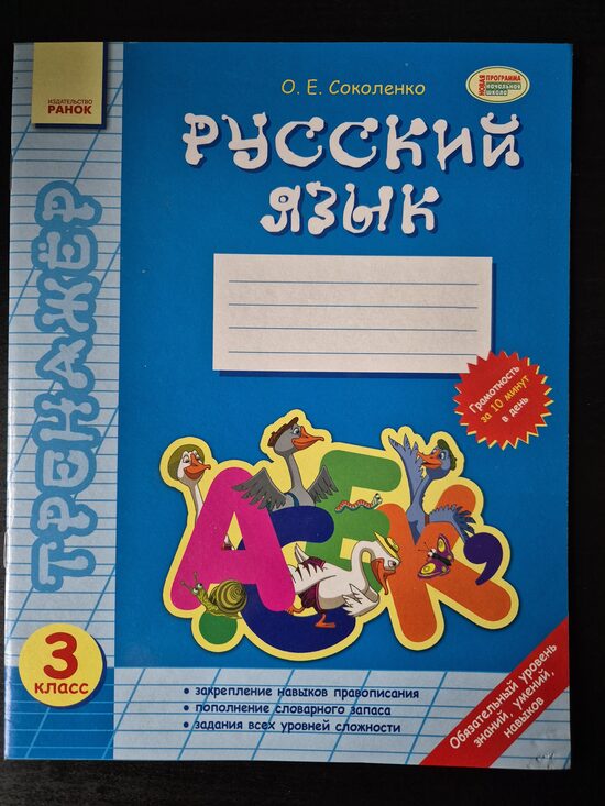 Тренажер. Русский язык 3 класс. 