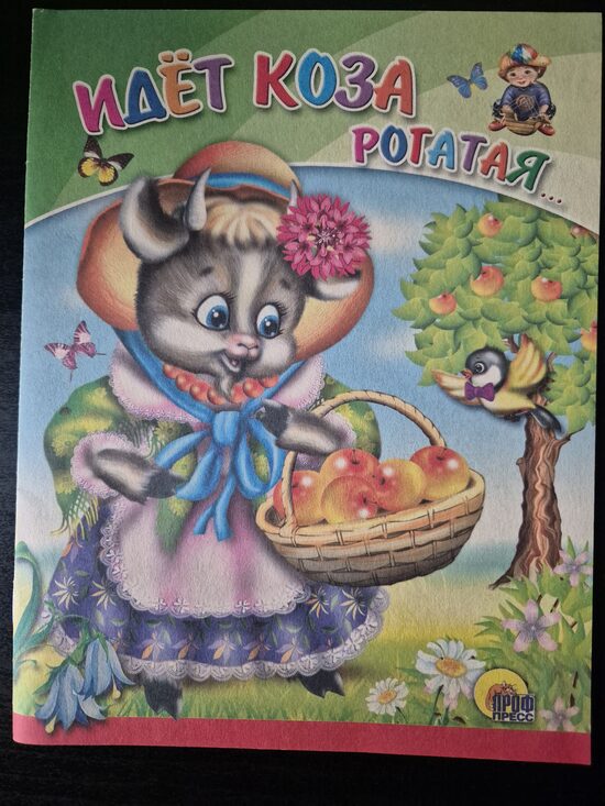 Идет коза рогатая