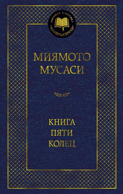 Книга Пяти колец. Миямото Мусаси