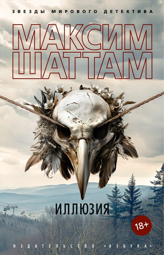 Иллюзия. Максим Шаттам