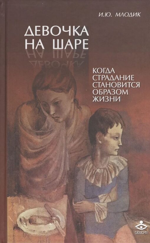 Девочка на шаре. Когда страдание становится образом жизни. Ирина Млодик