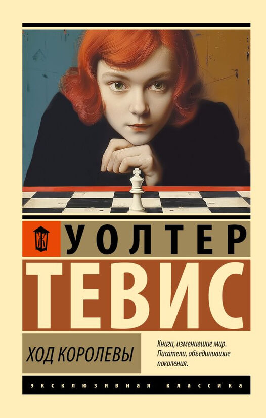 Ход королевы. Тевис Уолтер