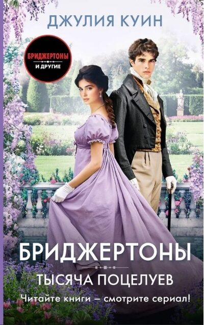 Бриджертоны. Тысяча поцелуев. Джулия Куин