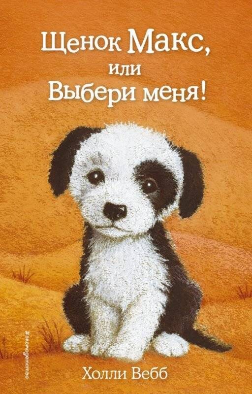 Щенок Макс, или Выбери меня! Холли Вебб 