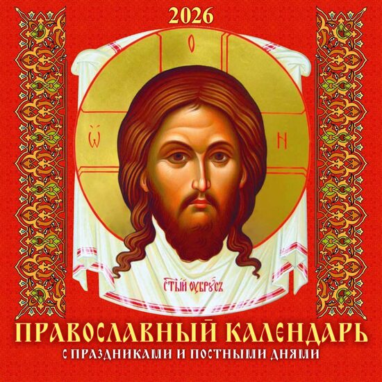 Православный календарь 2026. С праздниками и постными днями